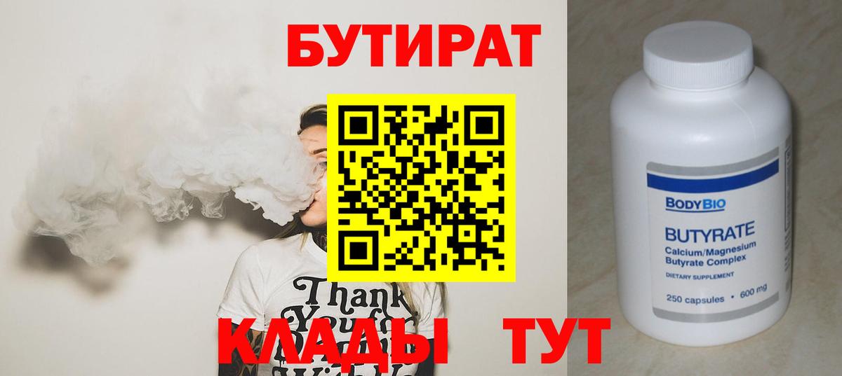 БУТИРАТ  Вход с VPN  Братск  Бутират вода 