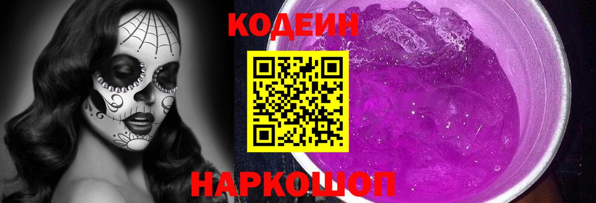 Кодеин напиток Lean (лин) Братск